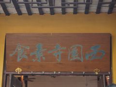 -西园寺素食(西园弄戒幢律寺店)
