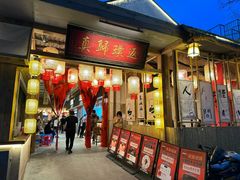 -袁山山重庆火锅(丈八北路店)