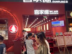 -喜家德虾仁水饺(景枫中心店)