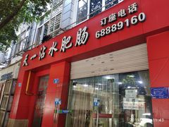 门面-天一沾水肥肠(科园一街店)
