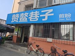 -赞鳌巷子煎粉(临江小区店)