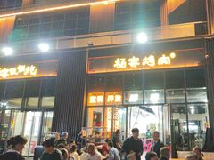 -汇通杨家·烤肉(汇通店)