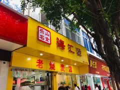 门面-海汇源老烧麦店(东大街总店)