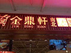 门面-金鼎轩·滋养小餐馆(联想桥店)