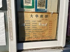 -大华煎饼(交道口北剪子巷店)