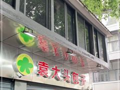 -袁大头包子(光华路店)