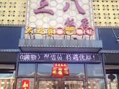 门面-三八饭店(南京路店)