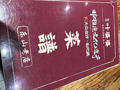 -叶婆婆钵钵鸡(乐山老店)