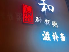 -颐和•海鲜砂锅粥•啫啫煲(奥林匹克广场店)