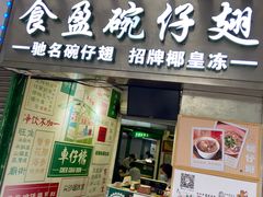 -食盈碗仔翅(星玺广场店)