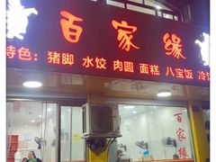 门面-百家缘(东门南路店)