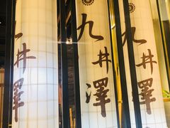 门面-九井澤精致料理(金茂店)