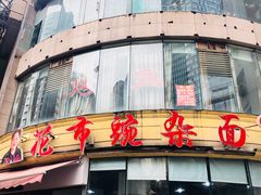 -花市豌杂面(民生路店)