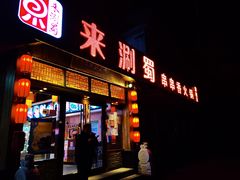 -来涮蜀鲜货火锅串串香(菜市口店)