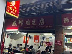 -威邵鸡煲(西华路总店)