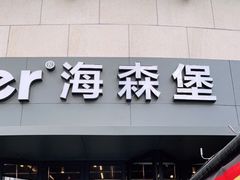 门面-haxnbauer海森堡德国餐厅(深圳coco店)