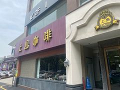 门面-上島咖啡(安亭店)