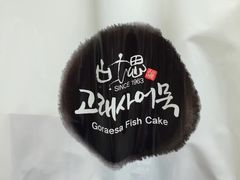 -古来思鱼饼