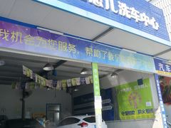 -喜憨儿洗车中心(梅林店)