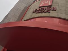 -王府井百货(总府店)