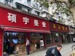 门面-环兴酒家(凤城三村东区延吉西路80弄店)
