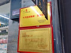 -旺福楼·包点(碑亭巷店)