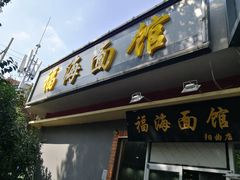 门面-福海面馆(阳曲店)