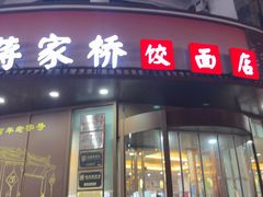 -蒋家桥饺面店(东关街店)