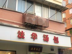 -法华汤包馆(法华镇路店)
