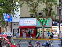 -上海虹口糕团食品厂(茂名路店)