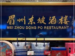 -眉州东坡(远洋未来广场店)