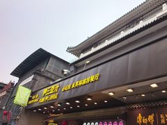 -尹三豆汁(前门旗舰店)