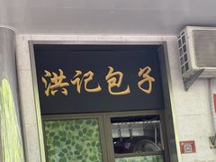 -牛街洪记小吃店(牛街店)