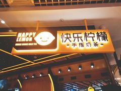 门面-快乐柠檬happylemon(日月光店)
