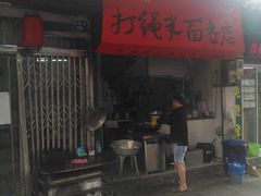 门面-打绳米面老店(打绳巷二中店)