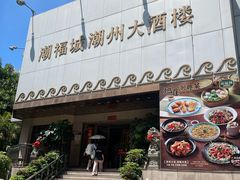 -潮福城潮州大酒楼(湖滨北路店)