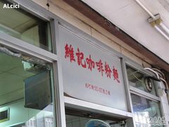 门面-维记咖啡粉面(福荣街店)