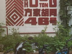 -北平机器Peiping Machine(方家店)
