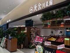 -漢舍川菜馆(国贸商城店)