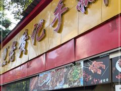 门面-老黄记手撕烤兔(玉林街店)