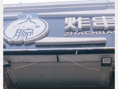 门面-大腕炸串(河东总店)