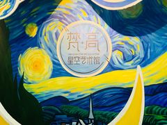 -梵高星空艺术馆(北京旗舰店)