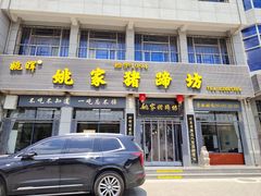 -姚家猪蹄坊(蓝田县店)