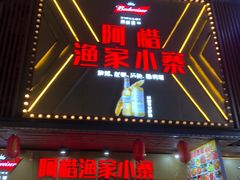 -阿楷·二十年烧烤宵夜·渔家小寨(达明店)