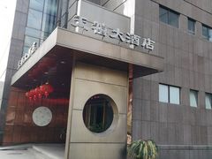 -新天禧大酒店·四十年浙菜·禧宴(西湖店)