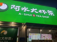 门面-阿水大杯茶(山师水云间店)