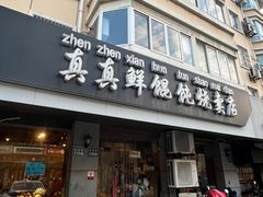 -真真鲜馄饨店(启蒙路店)