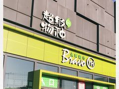 -永辉超市(鲁谷店)