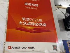 -威邵鸡煲(西华路总店)