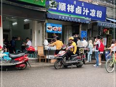 门面-清真·宏顺祥卤汁凉粉(大皮院店)